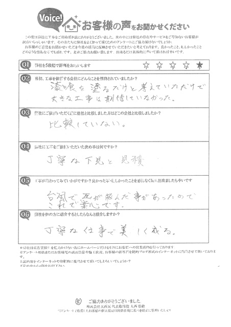 明石市　K様　アンケート　屋根工事